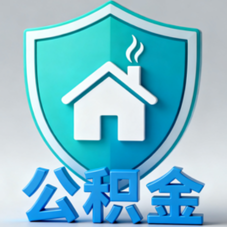 沧州《关于进一步扩大提取住房公积金直付房租业务试点范围的通知》政策解读