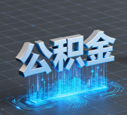沧州重磅！住房公积金提取政策大调整！