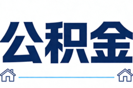 沧州公积金租房提取进入普惠化新阶段