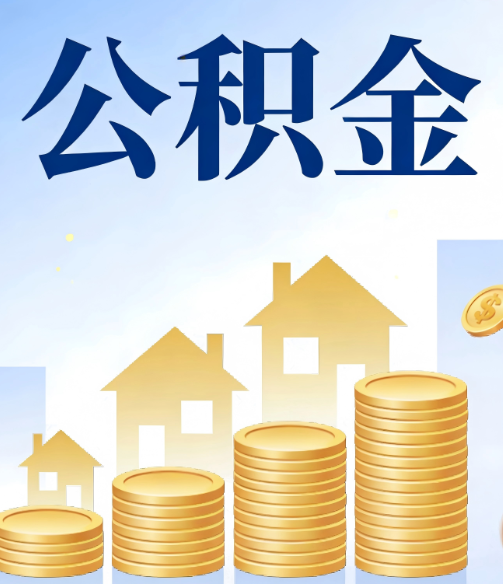 沧州公积金代办的5个隐藏好处，很多人不知道
