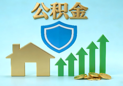 沧州当前住房公积金提取条件分类指南与政策趋势