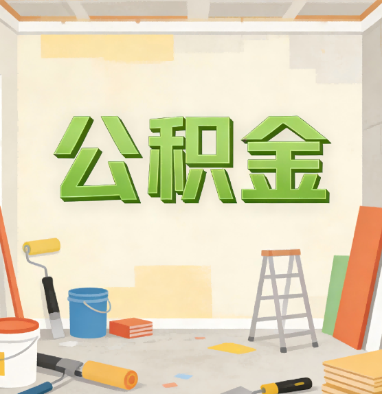 沧州公积金提取实务指南