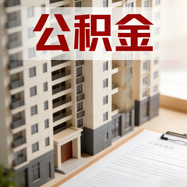 沧州公积金代办服务适用业务类型