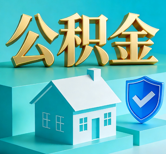 沧州公积金代办全攻略