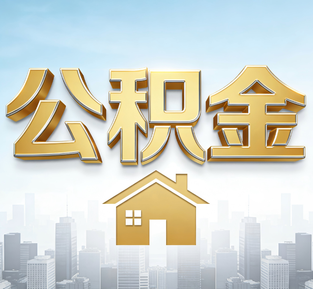 沧州公积金代办委托书怎么写？手把手教你避开5个常见错误