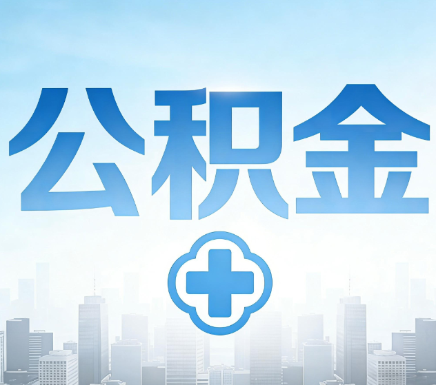 沧州公积金代办，更适合哪些人？