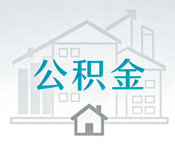 沧州找别人代办公积金，到底图啥？