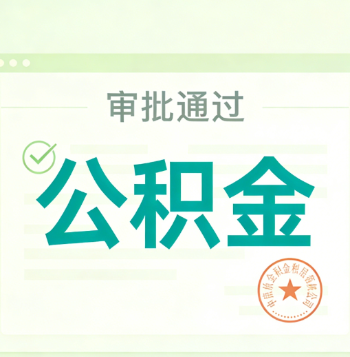 沧州公积金代办的意义
