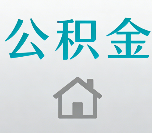 沧州公积金代办流程全攻略：委托他人办理的规范与要求