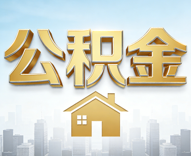 沧州公积金代办应用场景：什么时候需要找专业服务？