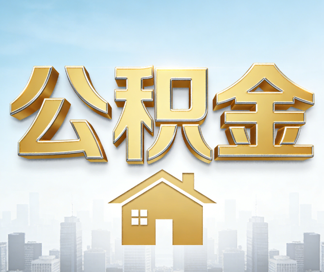 沧州公积金代办的作用