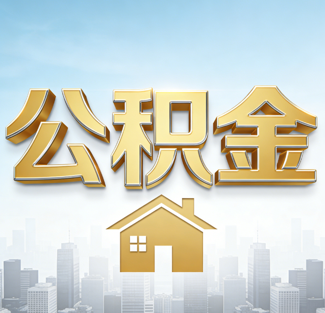 沧州公积金代办行业加速洗牌：合规化与数字化成生存关键