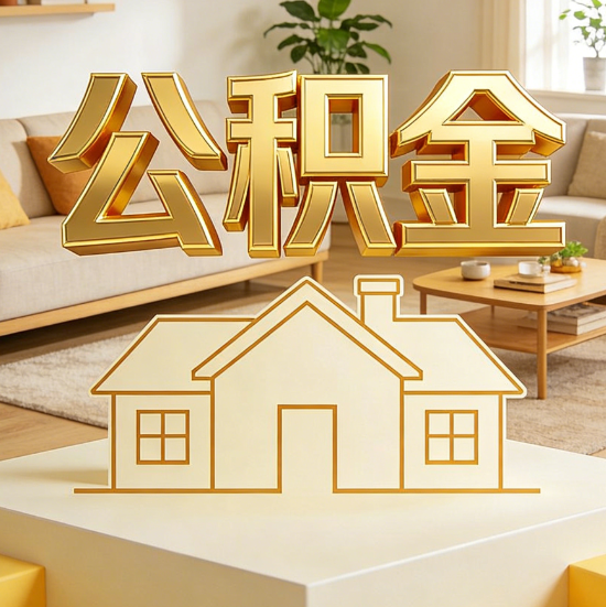 沧州灵活就业人员涌入公积金体系，代办服务迎来“新蓝海”
