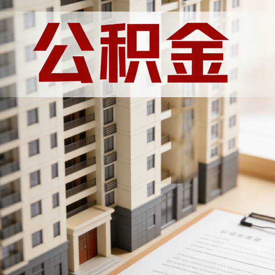 沧州公积金代办行业新生态：从“跑腿中介”到“生活管家”的进化之路
