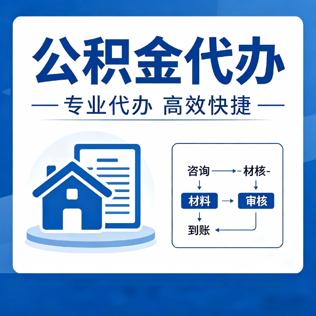 沧州公积金代办的3个“真香”好处：省钱、省心、省力，用对了一次赚回好几倍