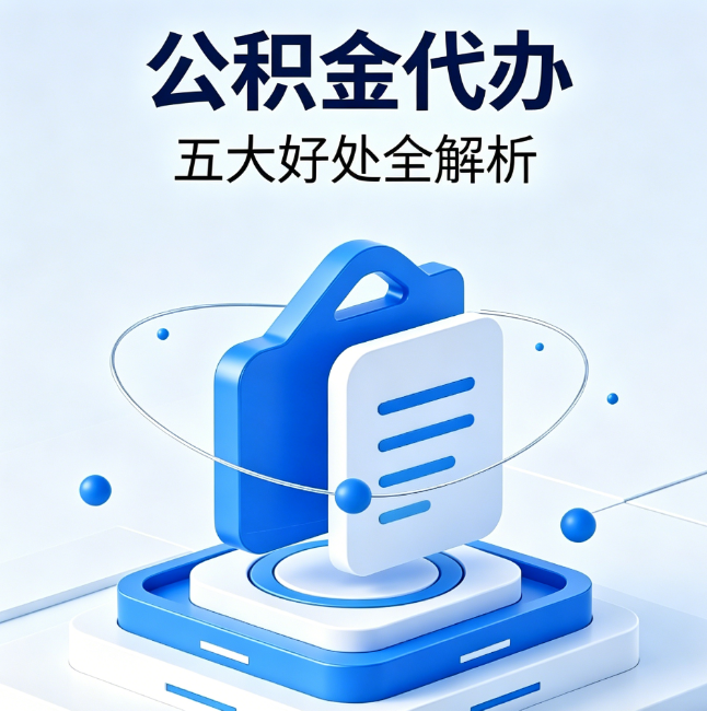 沧州公积金代办到底值不值？这5大好处让你少走弯路
