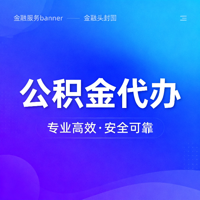 沧州公积金代办：五个常见的认识误区，一次说清楚