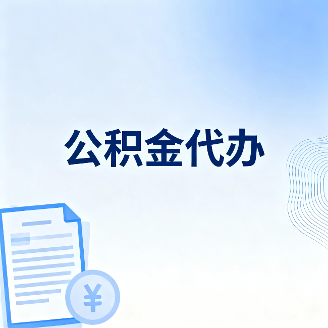 沧州公积金代办：从准备到到账，一个真实案例告诉你差在哪