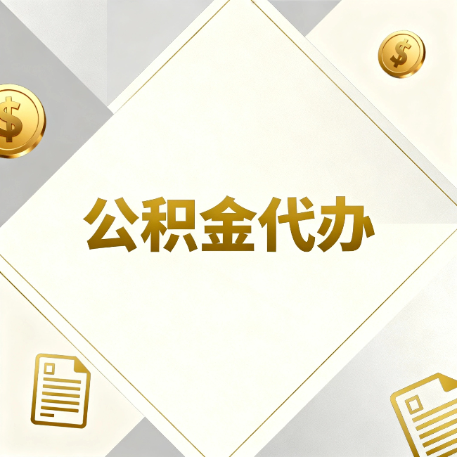 沧州公积金代办：五个你最关心的问题，一次答完