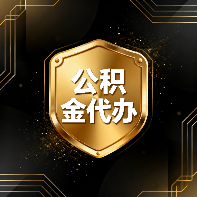 沧州公积金代办：你不敢问的六个问题，今天一次说清楚