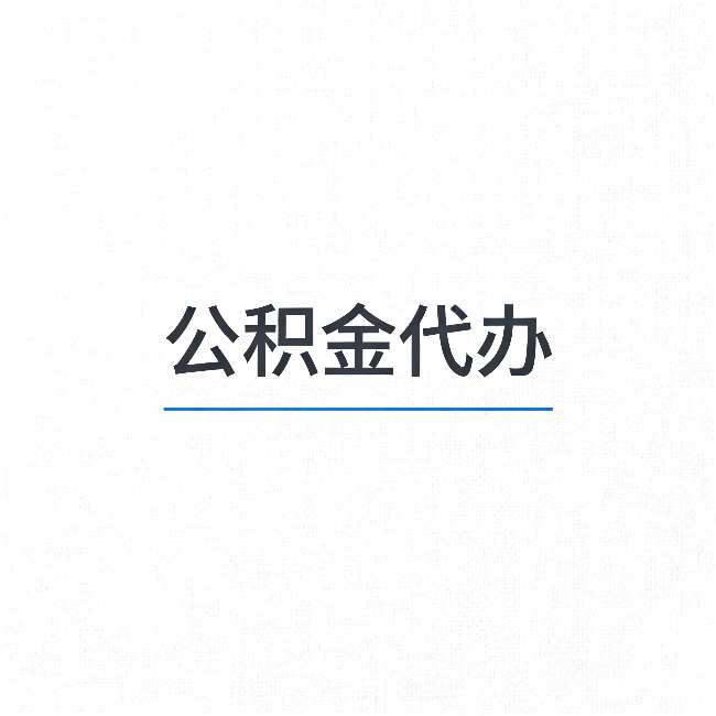 沧州公积金代办：能帮你省下的不只是时间