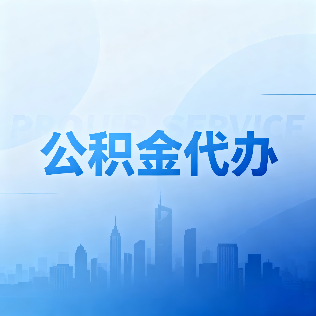 沧州公积金代办:省钱、省时、省心,三个维度算清真实账本
