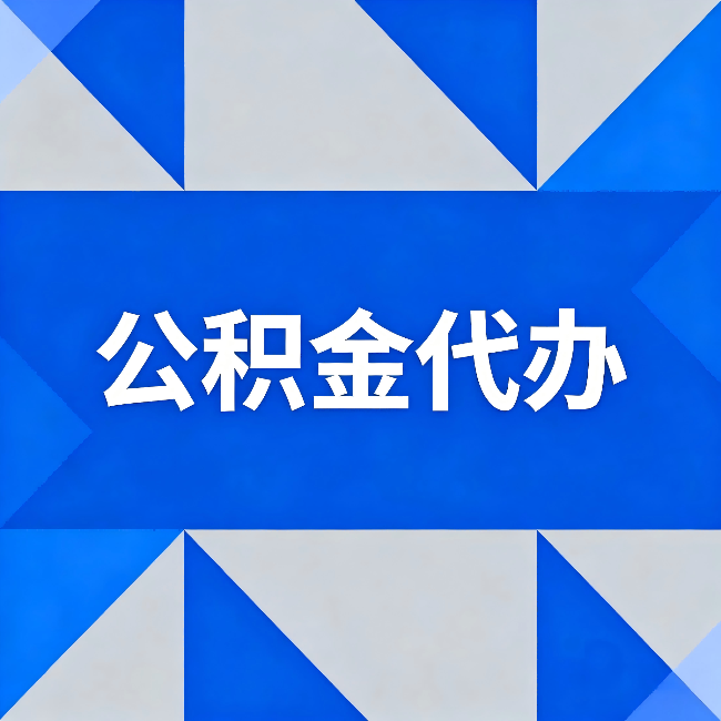 沧州公积金代办:哪些人不适合找代办