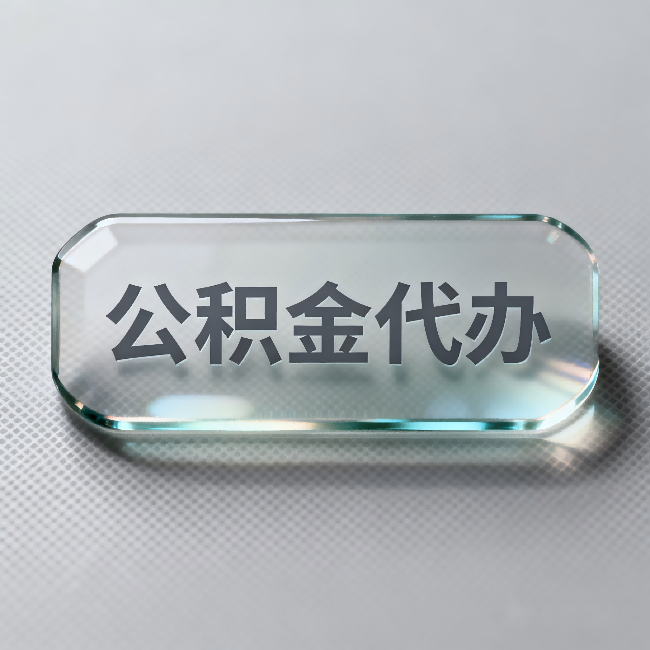 沧州公积金代办:不被退回的秘诀,其实就三点