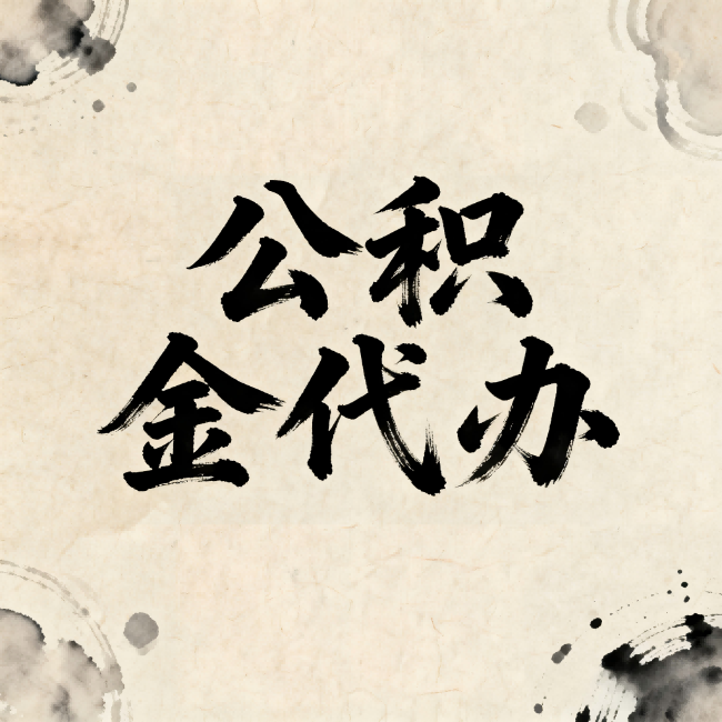 沧州公积金代办:关于收费,你想知道的都在这里