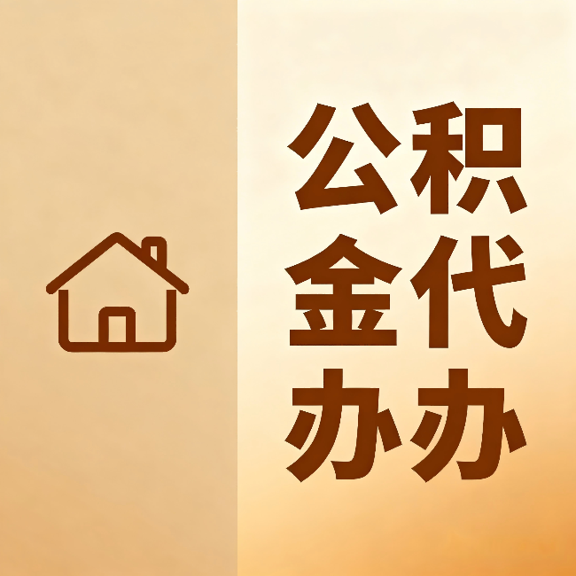 沧州公积金代办:跨省换工作的人,这笔钱别丢了