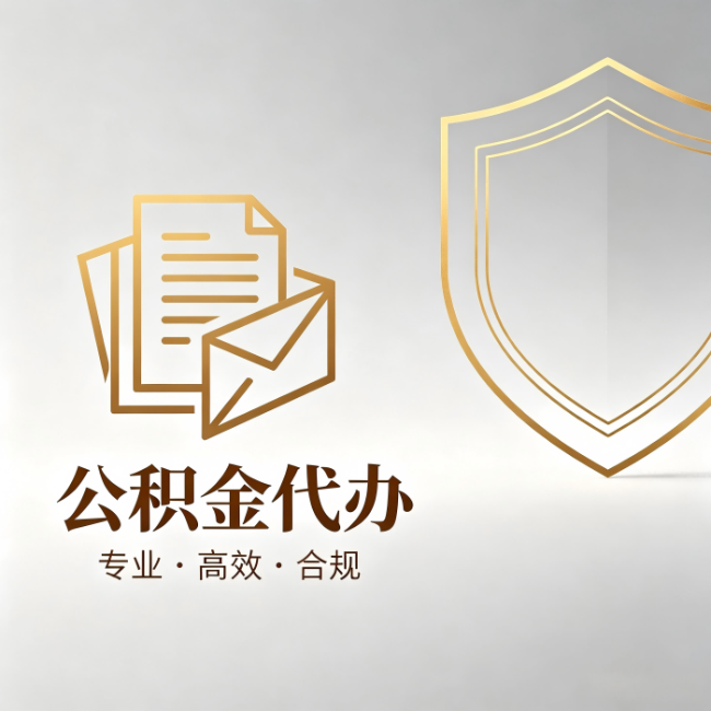 沧州公积金代办:材料准备的门道,你自己很难摸清
