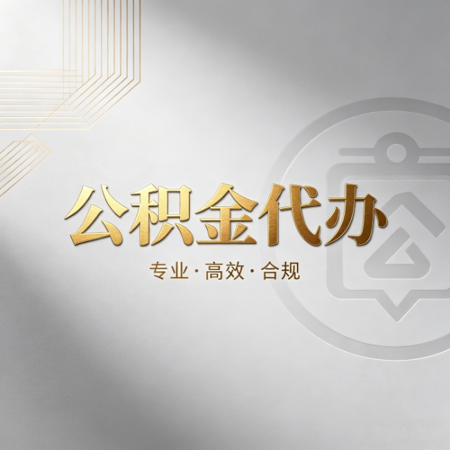 沧州公积金代办:着急用钱时,找人办比你硬撑快多少