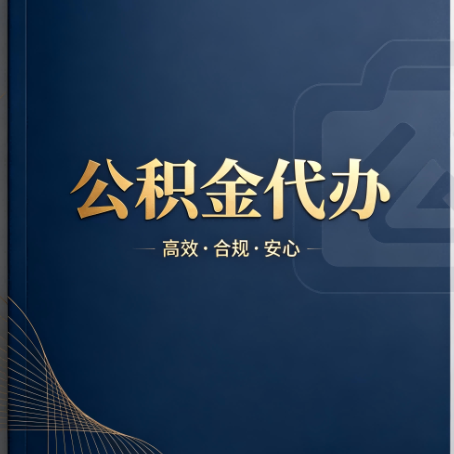 沧州公积金代办:材料不全或丢失,自己很难办