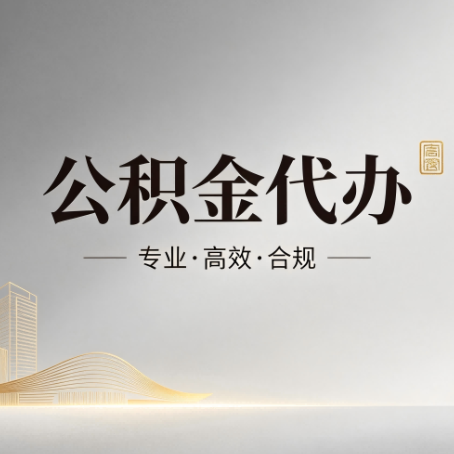 沧州公积金代办:从开始到到账,一个完整流程图