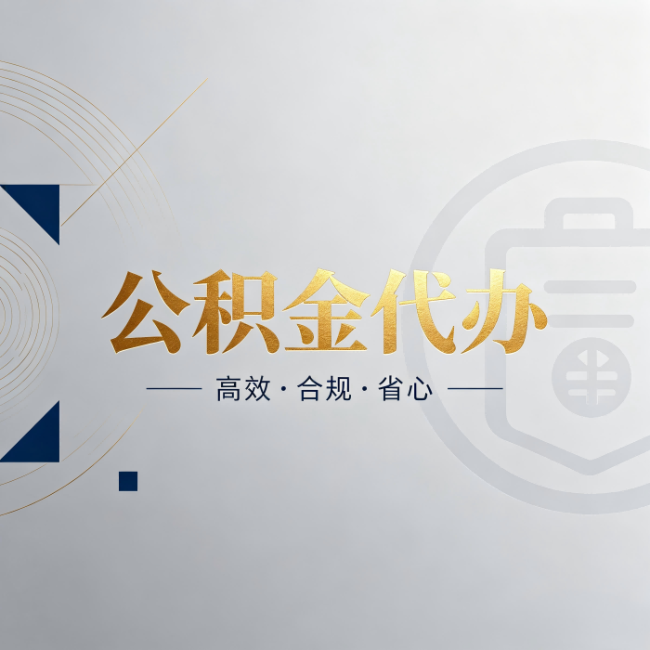 沧州公积金代办:自己办和找人办,到底差在哪