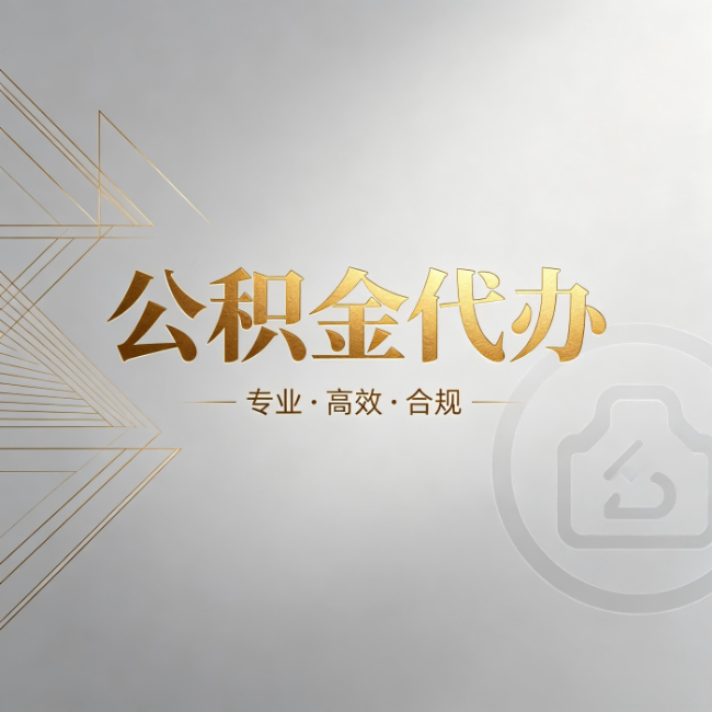 沧州公积金代办:六个问题帮你判断值不值得花钱