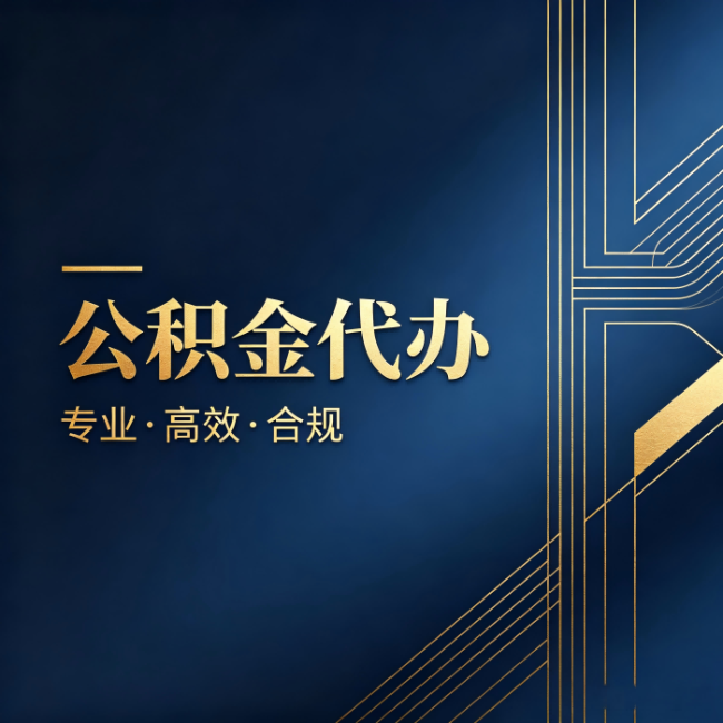 沧州公积金代办:办理前问清楚这五个问题,不会踩坑