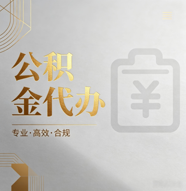 沧州公积金代办:为什么正规机构不能承诺“百分百成功”