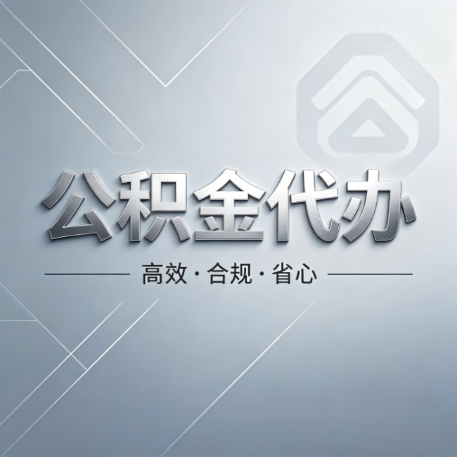 沧州公积金代办:从开始到到账,真实时间线