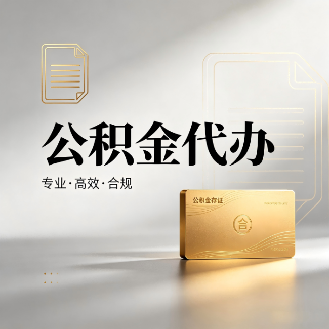 沧州公积金代办:钱到账之前,代办的每一步在做什么