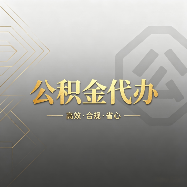 沧州公积金代办:哪些城市和业务最适合找人办