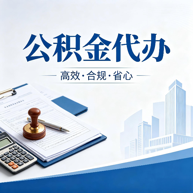 沧州公积金代办:为什么正规机构不接“急单”