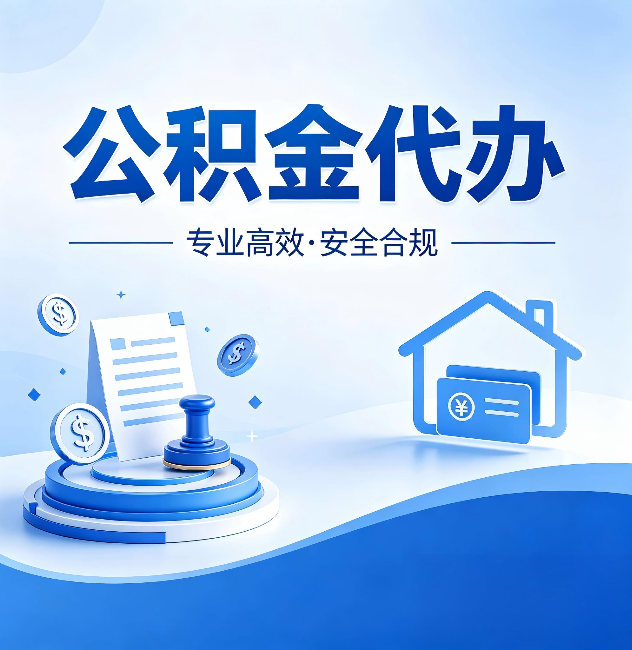沧州公积金代办:合同里这四条,签字前一定要看清楚