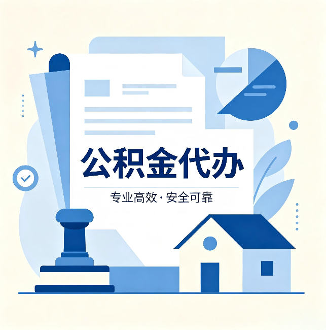 沧州公积金代办:办完后这几件事不做,可能白办了