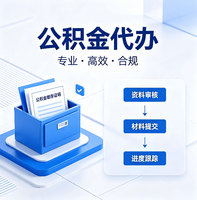 沧州公积金代办:这些情况自己也能办,不用找人