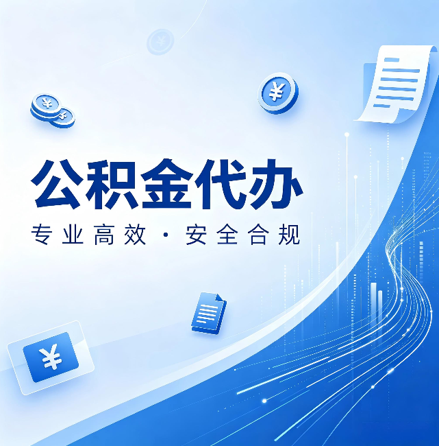 沧州公积金代办:政策变化太快,你需要有人帮你盯