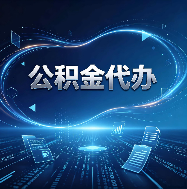 沧州公积金代办:为什么自己办总感觉“没人告诉我这个”