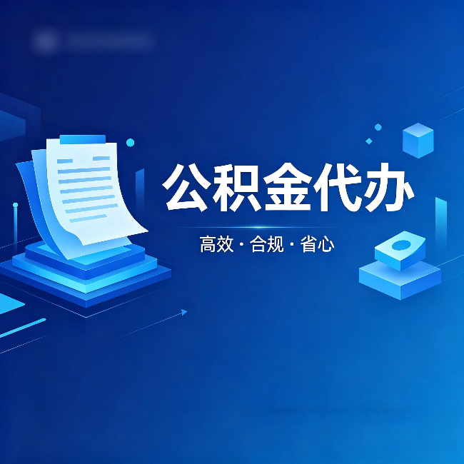 沧州公积金代办:自己办被退回的几种常见原因