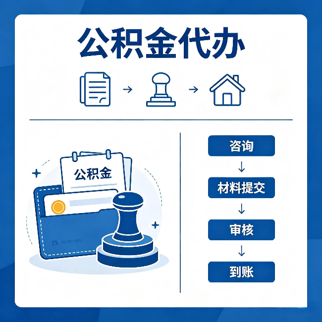 沧州公积金代办:找代办之前,先做这三件事