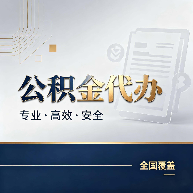 沧州公积金代办：办完业务后，这几件事别忽略